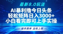 今日头条最新8.0玩法，轻松矩阵日入3000+