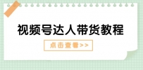 视频号达人带货教程：达人剧情打法（长期）+达人带货广告（短期）