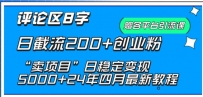 抖音评论区8字日截流创业粉， “卖项目”日稳定变现5000+【揭秘】
