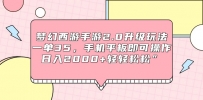 梦幻西游手游2.0升级玩法，一单35，手机平板即可操作，日入2000+轻轻松松”