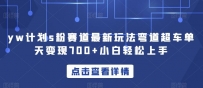 YW计划S粉赛道新玩法，轻松实现每天变现700！只需简单操作，小白也能上手！