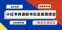 副业拆解：小红书英语拍书引流变现项目【一条龙实战玩法+150G资料包】