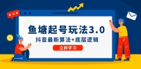 鱼 塘起号玩法（8月14更新）抖音最新算法+底层逻辑，可以直接实操