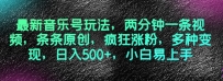最新音乐号玩法，两分钟一条视频，条条原创，疯狂涨粉，多种变现，日入500+，小白易上手【揭秘】