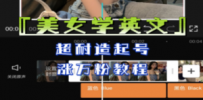 某公众号付费文章《“美女学英文”超耐造起号、涨万粉教程》亲测效果爆炸