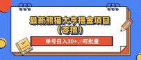 最新熊猫大享撸金项目（零撸），单号稳定20+ 可批量&#160