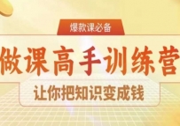 28天成为做课高手陪跑，学会把知识变成钱
