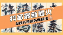 小白也能玩转AI姓氏签名头像定制，简单操作，天天赚钱走起！