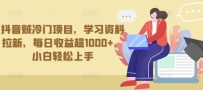抖音冷门项目，学习资料拉新，单日收益超1000+，小白轻松上手