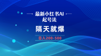 最新AI小红书起号方法，隔天就爆无脑操作，一张图片日入200-500