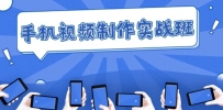 手机 视频制作实战班：从理论到实践，快速掌握拍摄与剪辑精髓