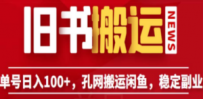 单号日入100+，孔夫子旧书网搬运闲鱼，长期靠谱副业项目（教程+软件）
