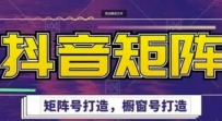 高鹏圈·抖音带货矩阵项目，起号成功率100%，出单率100%！