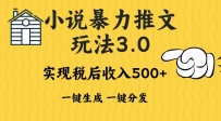 2024年小说推文暴力玩法3.0一键多发平台生成无脑操作日入500-1000+