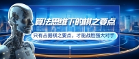 算法思维下的棋之要点：只有占据棋之要点，才能战胜强大对手（20节）