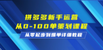 拼多多新手运营从0-100单策划课程，从零起步到爆单详细教程