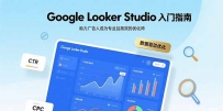 Google Looker Studio入门指南，助力广告人成为专业且高效的优化师