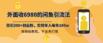 外面收费6980闲鱼引流法，日引200+创业粉，每天稳定2000+收益，保姆级教程