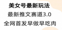 全新模式，全网首发，亲测三个视频涨粉6w【附带教程和素材】