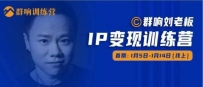 群响IP变现训练营「05期」,N行多‬内业‬骚幕‬作操‬，教流你‬搞‬量，新姿势