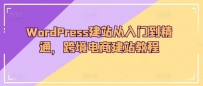 WORDPRESS建站教程：从入门到精通，轻松打造跨境电商网站！