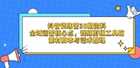 抖音训练营30期资料，全域运营核心点，视频剪辑工具箱 素材脚本与话术整理