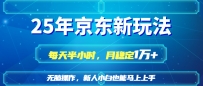 25京东新玩法，每天半小时，月稳定1W+
