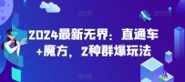 2024最新无界：直通车+魔方，2种群爆玩法