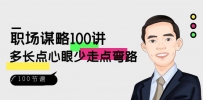 职场课程：略100讲：多长点心眼少走点弯路（100节视频课）