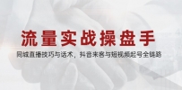 流量实战操盘手，同城直播技巧与话术，抖音来客与短视频起号全链路