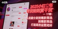 2025小红书带货陪跑营干货-17期：从流量分发到爆款筛选 打造高效运营闭环