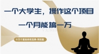 十万个富翁修炼宝典之4：大学生操作直播带货项目，一个月轻松赚取万金！