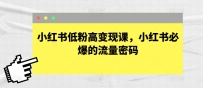 小红书变现宝典！低粉逆袭，流量密码轻松解锁🔓