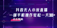 抖音无人小说直播 一部手机操作轻松一天300+