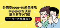 外面卖1000+的闲鱼精品：拼多多砍价项目，一个号一天纯赚40+适合新手0门槛