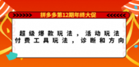 拼多多第12期年终大促：超级爆款玩法，活动玩法，付费工具玩法，诊断和方向