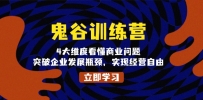 鬼 谷 训 练 营，4大维度看懂商业问题，突破企业发展瓶颈，实现经营自由