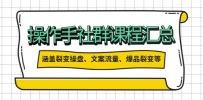 操作手社群课程汇总，涵盖裂变操盘、文案流量、爆品裂变等多方面内容