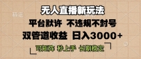 0粉开播，无人直播新玩法，轻松日入3000+，不违规不封号，可矩阵，长期…