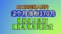 2024最新蓝海AI生成二次元拟人短片，2个月涨粉170万，揭秘多种变现方式【揭秘】