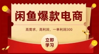 闲鱼高利润电商，入门到出单只需3小时，每天利润1000