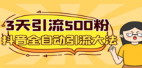 3天引流500创业粉，抖音全自动引流大法，不风控