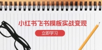 小红书飞书 模板实战变现：小红书快速起号，搭建一个赚钱的飞书模板