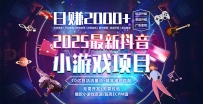 抖音小游戏，日赚2000＋2025最火赛道