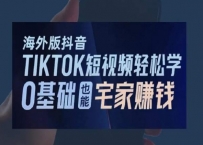 2024新版海外版抖音TIKTOK短视频轻松学，0基础宅家也能赚钱