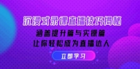 沉浸式-录课直播技巧揭秘：涵盖提升篇与实操篇, 让你轻松成为直播达人