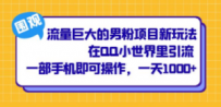流量巨大的男粉项目新玩法，在QQ小世界里引流 一部手机即可操作，一天1000+