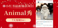 小红书最新爆款项目，Animal秀，7天变现1w+