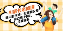 【宝妈 宝爸力荐】AI家长必修课：做AI时代第一批智慧父母，助力亲子育儿…