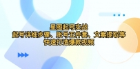 星图起号实战：起号详细步骤、账号五件套、文案提取等，快速打造爆款视频